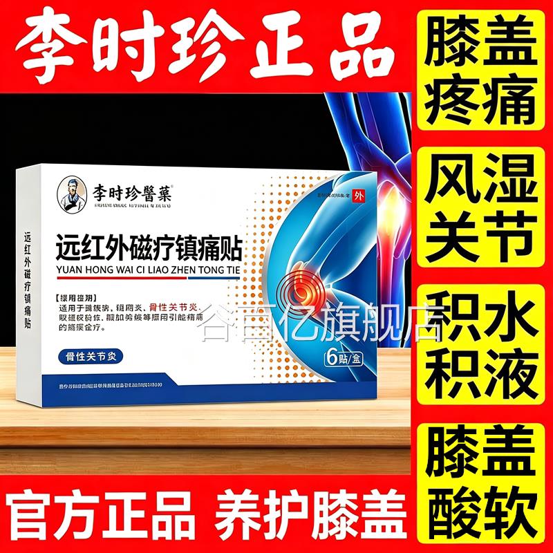 李时珍医药远红外磁疗镇痛贴滑膜膏膝盖积水风湿骨性关节炎类疼痛