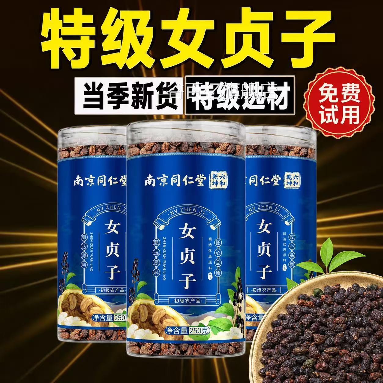 特级女贞子中药材正品官方旗舰店南京同仁堂六和乾坤50g2泡水5xb