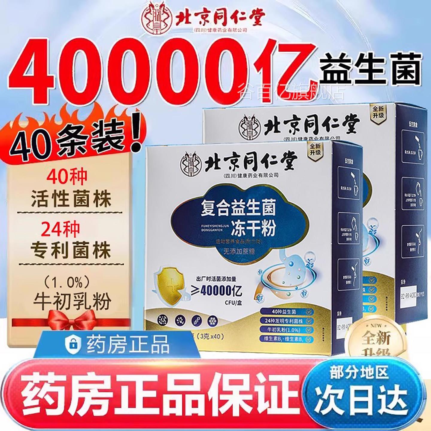 北京同人仁堂益生菌肠胃复合益生菌冻干粉成益生菌官方旗舰店正品