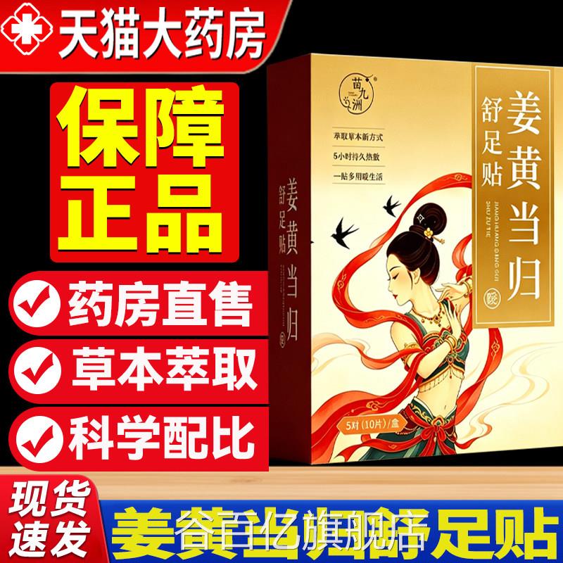 贴苗九洲姜黄当归舒足贴官方旗舰店正品伏湿茯湿直播同款药房8qp