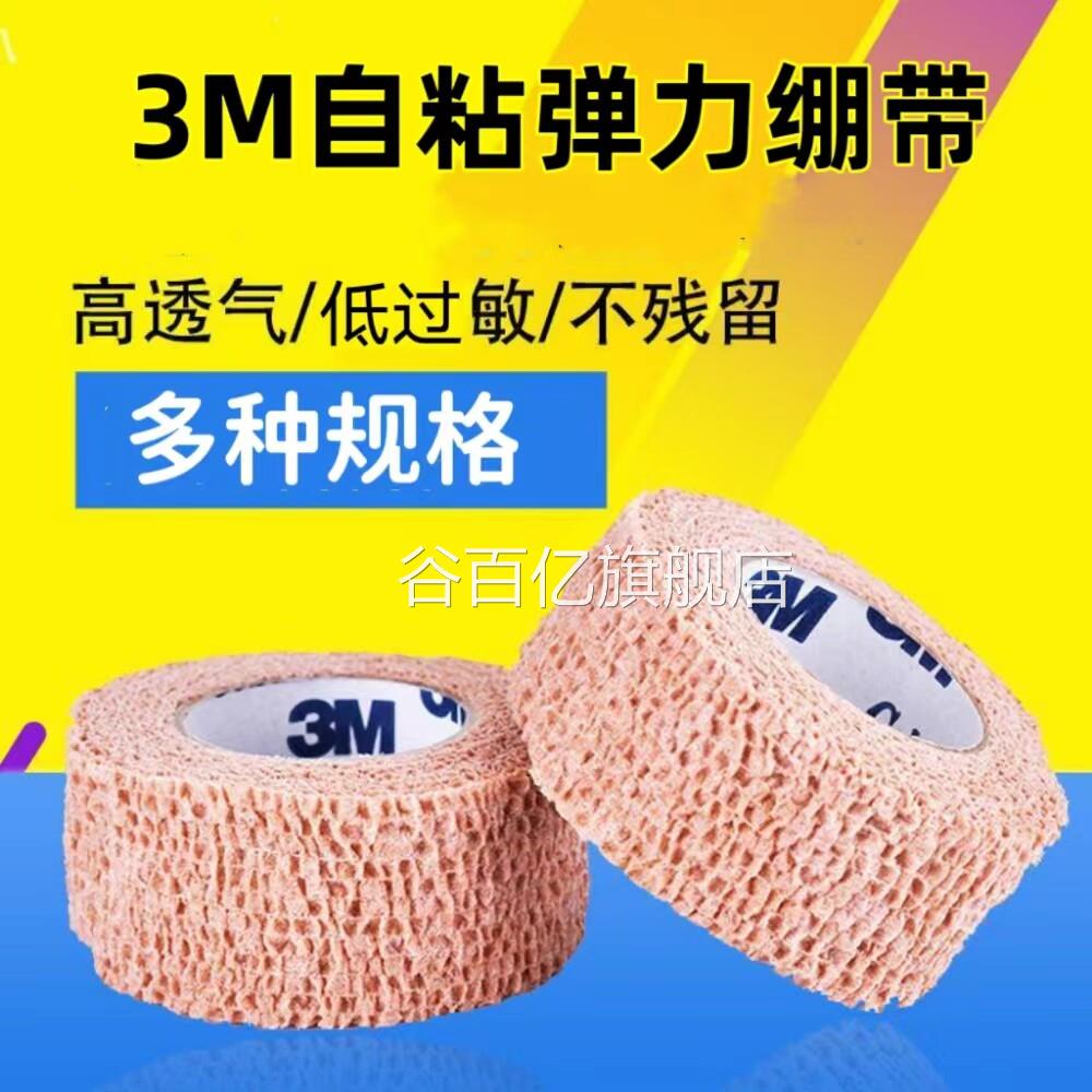 3M医用自粘绷带固定包扎伤高弹力透气运动绑带口防滑护手旗舰店cc