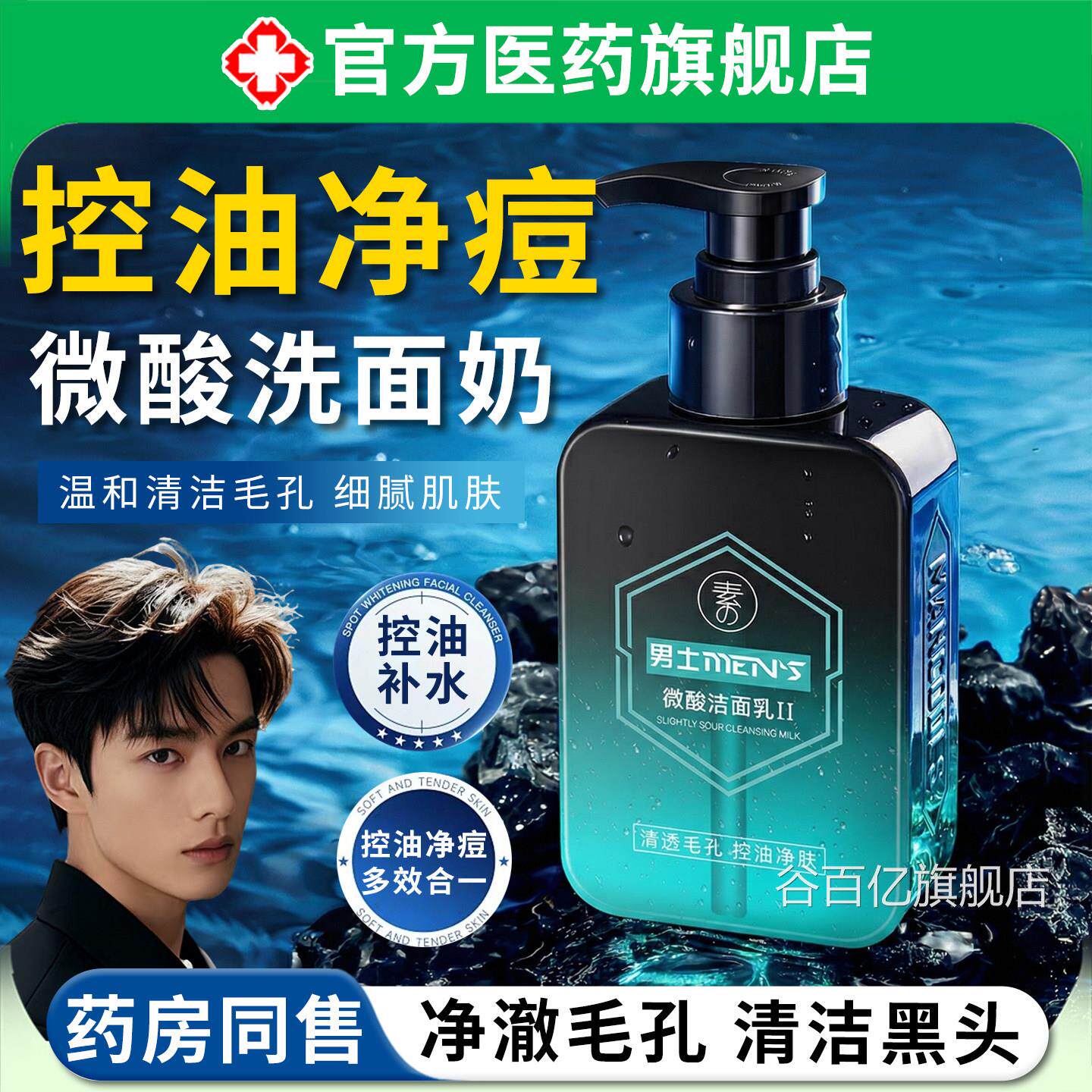 微酸洗面奶洁乳氨基酸男士专用深层清洁收缩毛孔控面油去油黑头谷