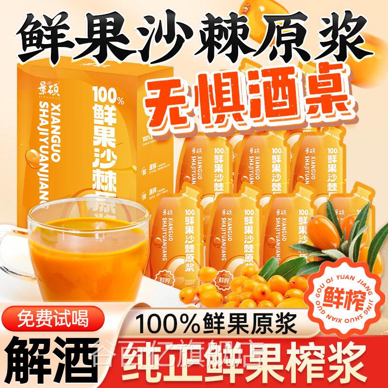 沙棘植物饮宿料解酒神器应酬伴侣醒酒防醉沙棘原浆正品官方旗舰店