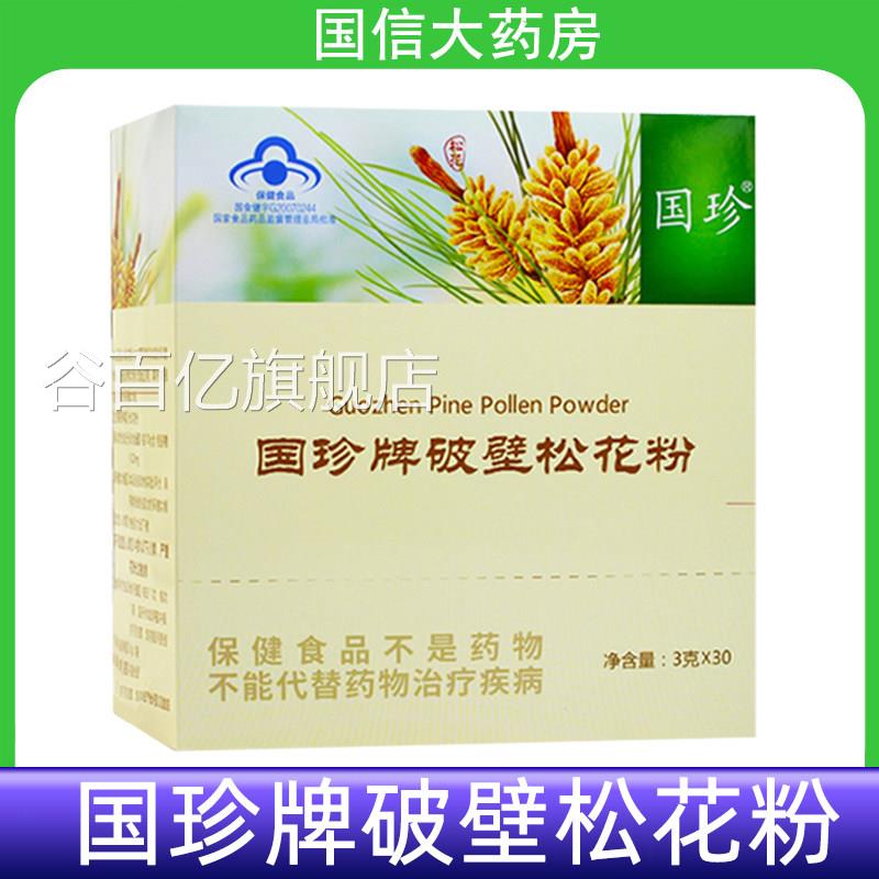 国珍牌破壁松花粉3袋/盒增强免疫0力正品免疫力低下旗舰店7kk谷百