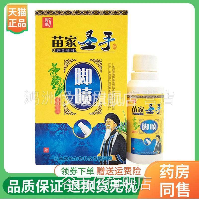 【天猫圣正品】苗夫子苗家手脚喷50ml/盒谷百亿旗舰店