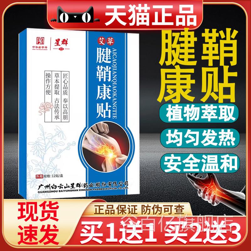 艾草腱鞘康贴白云山官方旗舰正手腕关节手指腱鞘贴草品本萃取亲肤