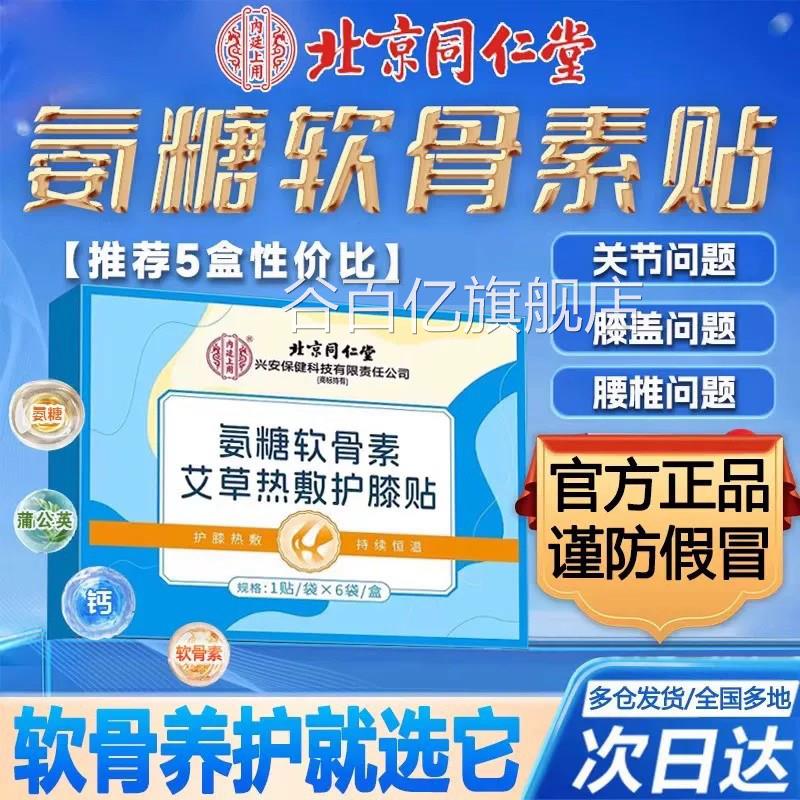 北京同艾仁堂内廷上用氨糖软骨素贴草膝盖暖膝贴热敷关节官方正品