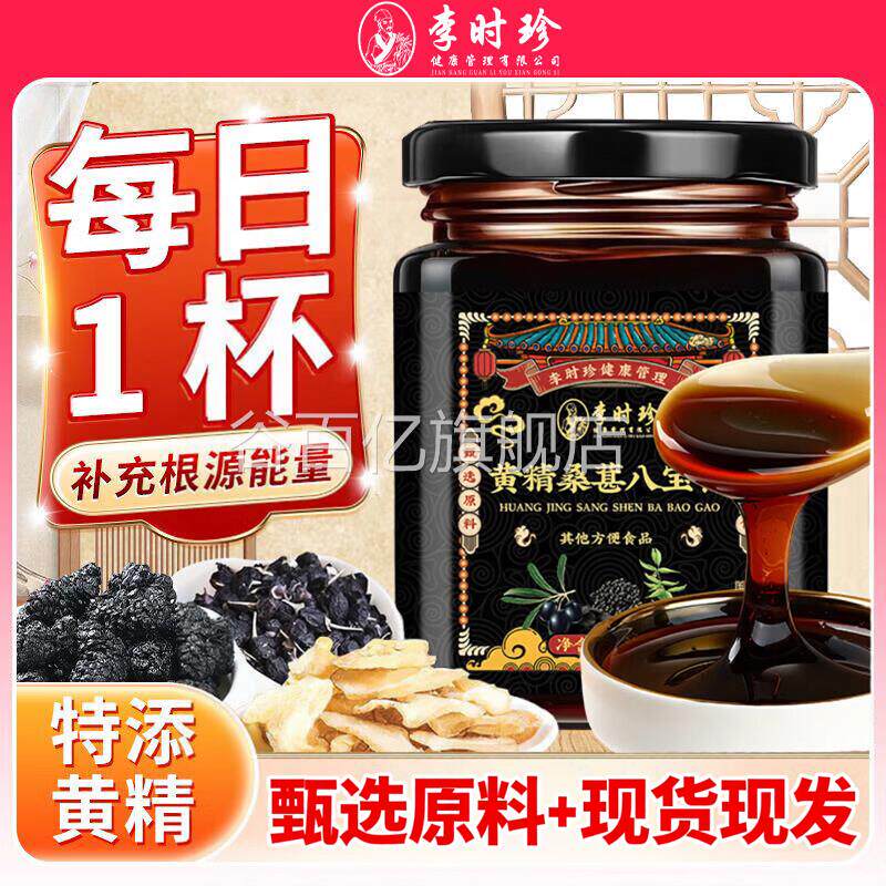 李时珍黄葚精桑八宝膏古法甄选原料正品谷百亿旗舰店