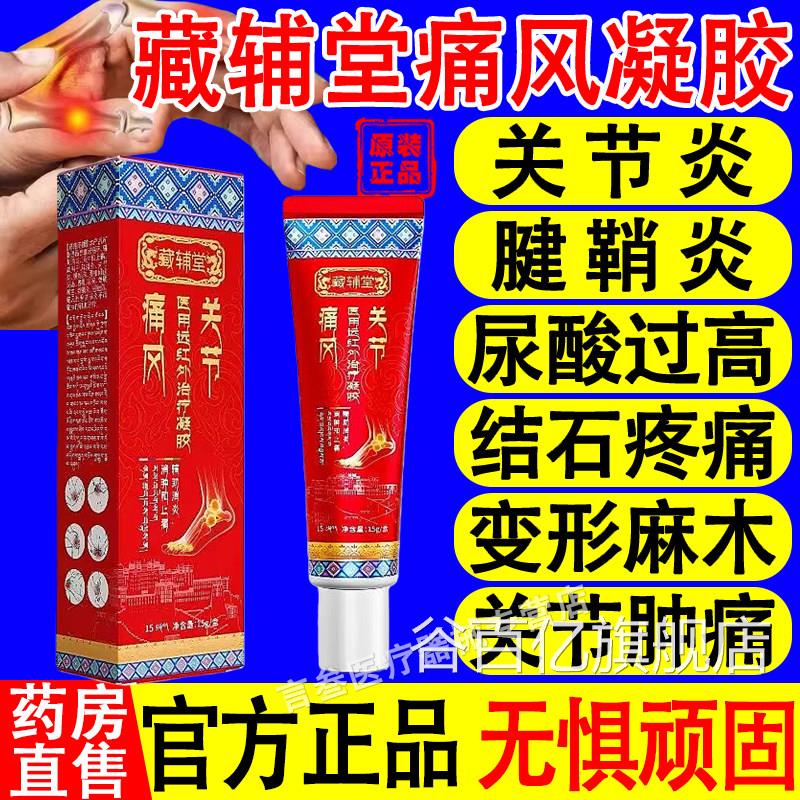 消藏辅堂医用远红外治疗凝胶辅助消炎肿止痛痛风性骨关节炎正品谷