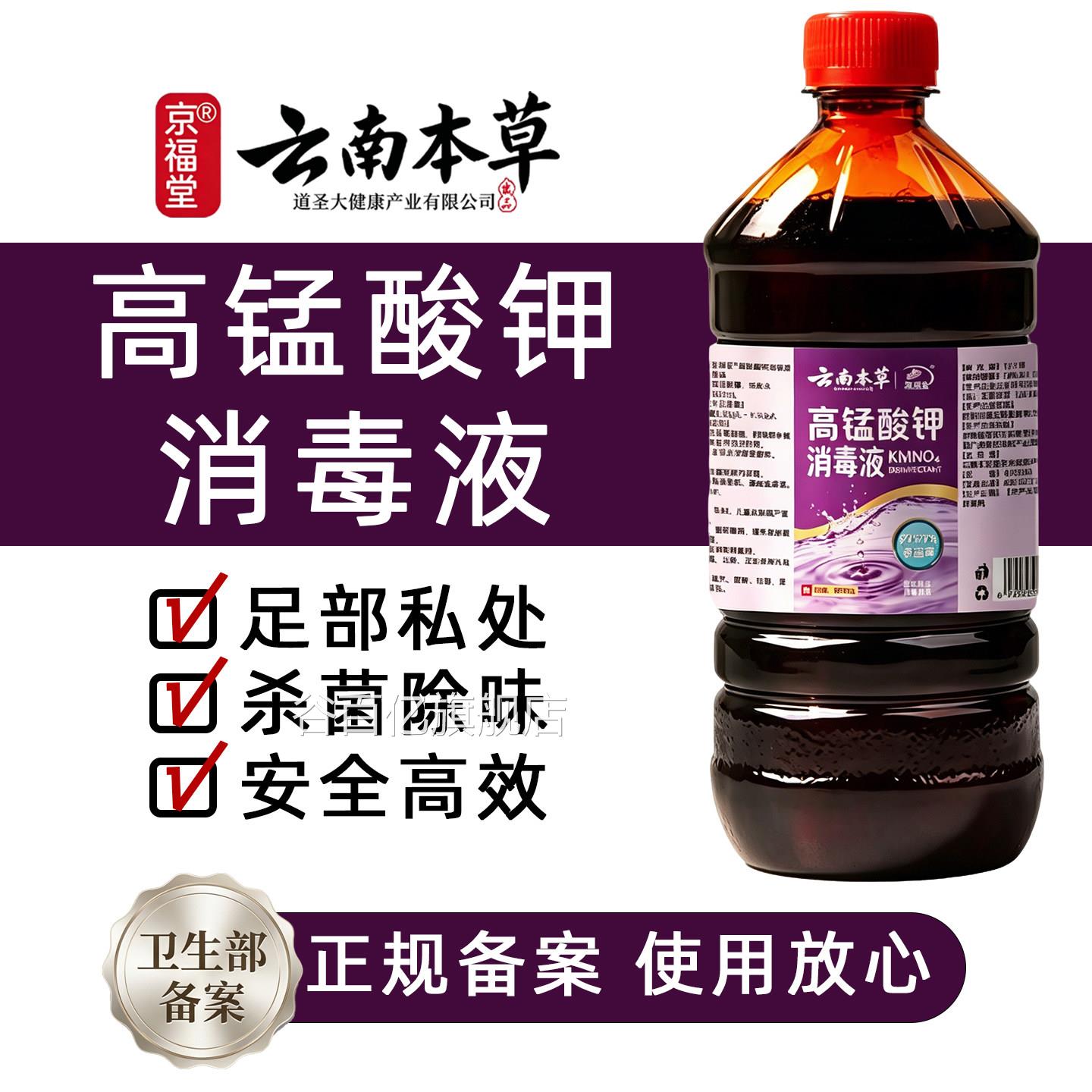 云南本草高锰酸钾泡脚毒液脚臭消消毒水家用杀菌消毒剂洗脚谷百亿