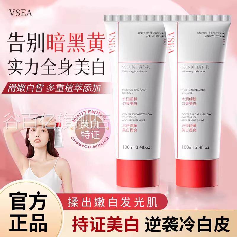 VSEA美白身乳美白保湿补水身体乳持久留香体24小时官方旗舰店谷百图片