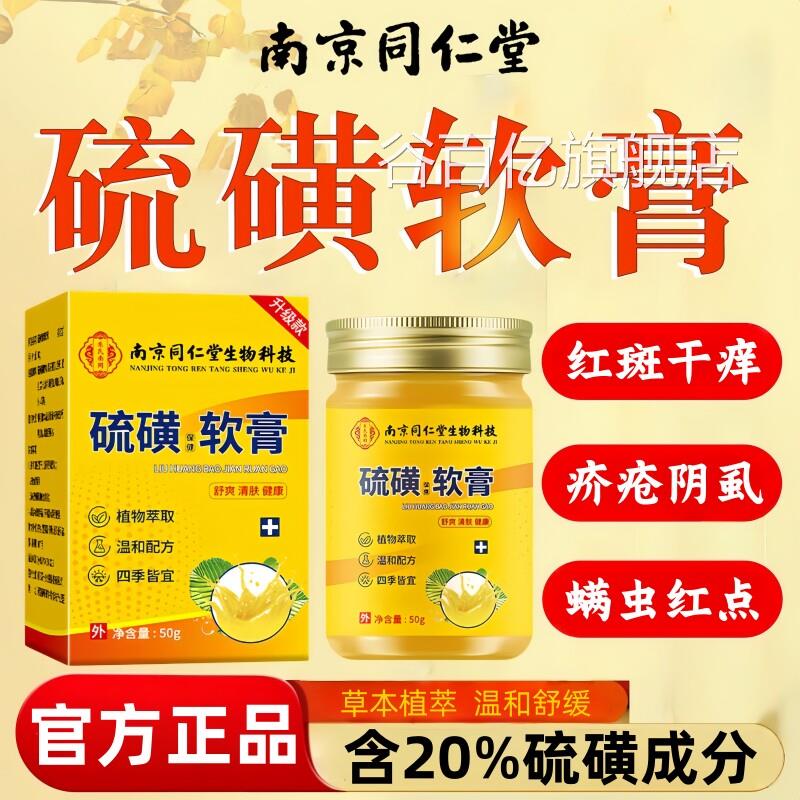 同仁堂硫磺软膏官蚊方旗舰店正品抑止菌痒去螨虫阴虱疥虫皮肤叮咬