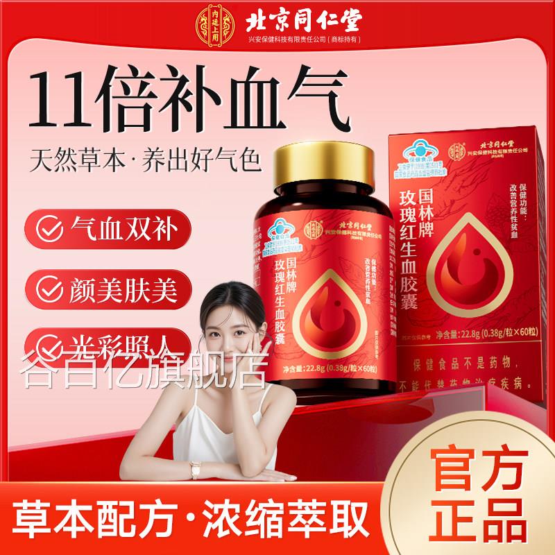 北京同仁堂贫玫瑰红生血胶囊改善营养性血女性官方正品旗舰店er谷