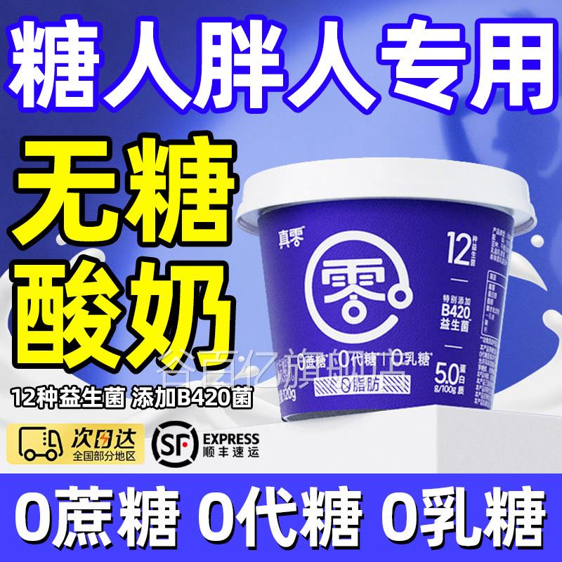 【顺丰包糖邮】无糖酸奶0蔗0脂肪减脂排肥糖尿人专用官方旗舰店谷