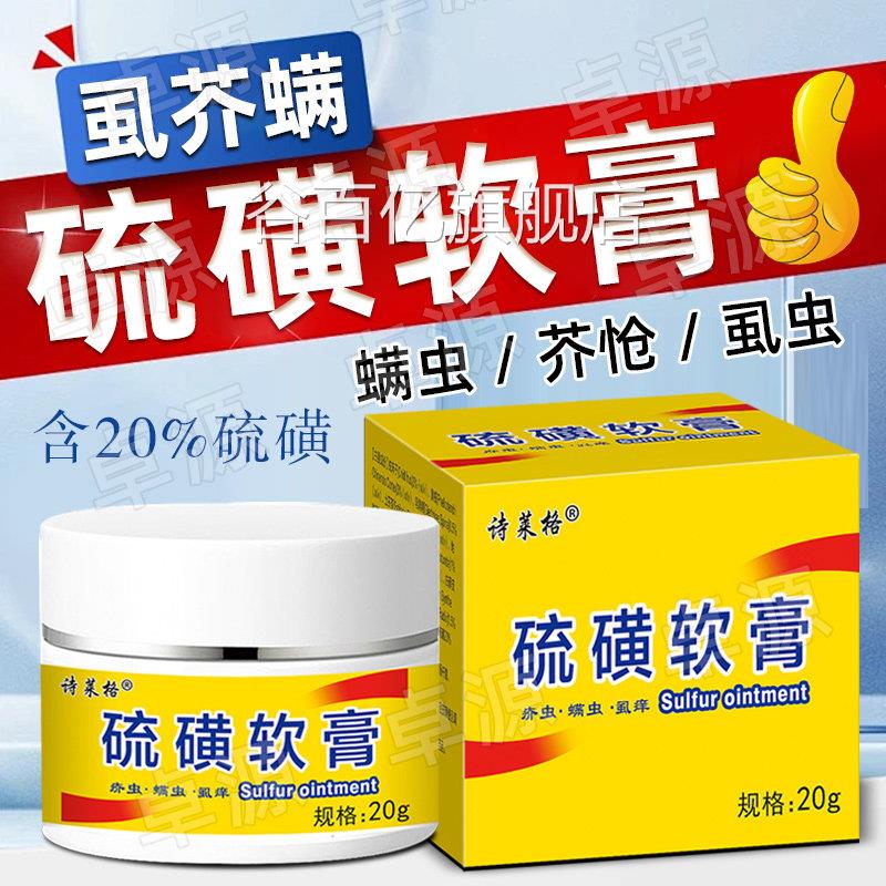 硫磺软膏正品大容量20%上海止痒外抑用去阴虱螨虫一扫光菌除螨谷