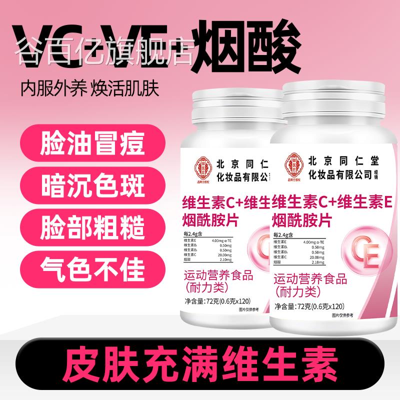 维生Q素c维生素e烟酰胺vc咀嚼片葡萄籽提取物瓶旗舰店正品T8谷百
