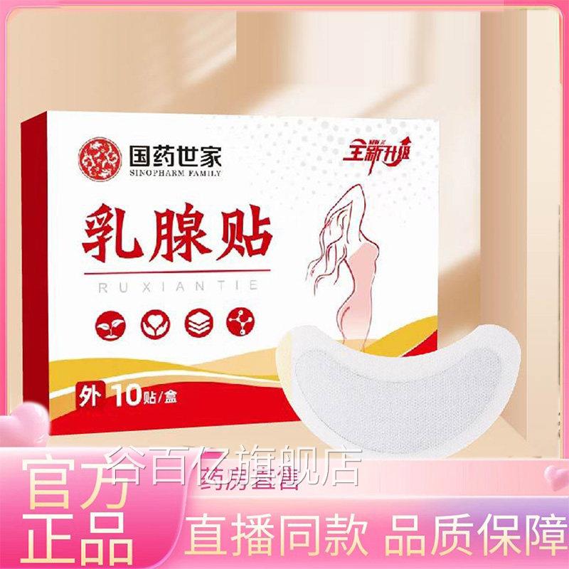 乳腺贴穴位贴乳腺穴位贴保健贴草本方疏通贴药房直售3配EQ谷百亿