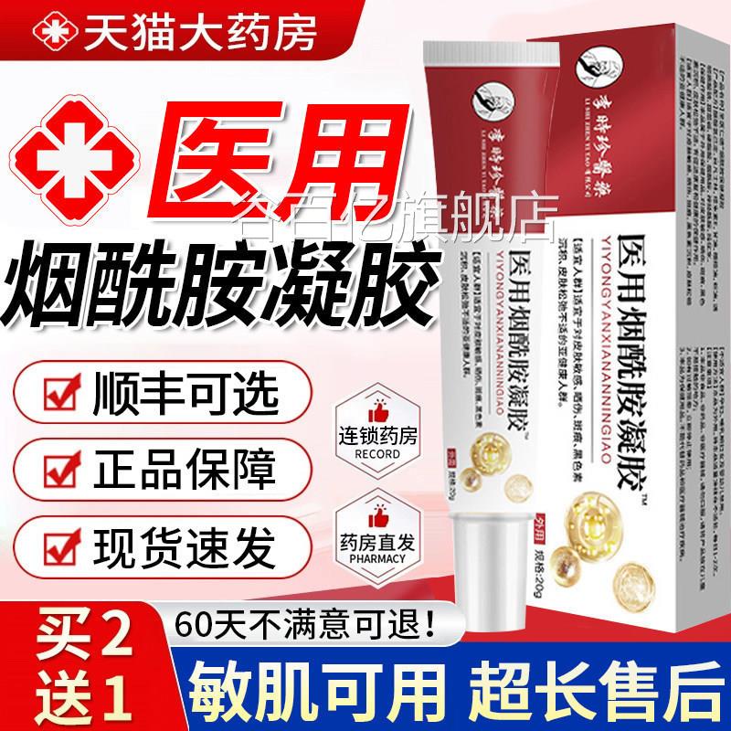医用型B烟酰胺凝胶官方正品旗舰皮非南研国药房标准字所字乳膏GF图片