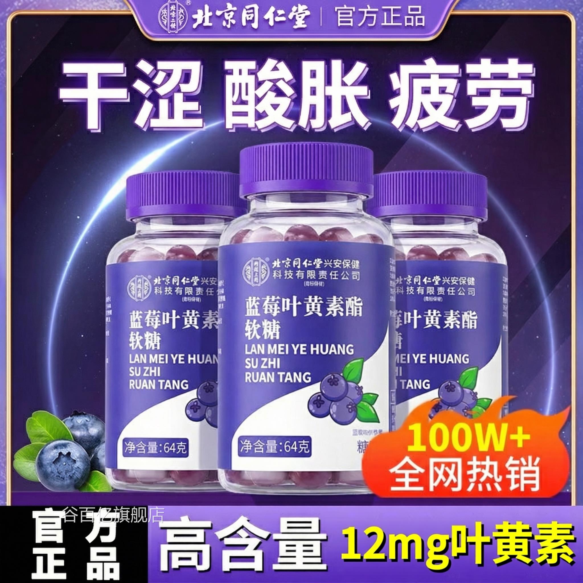 【官方正品】北京同堂内廷上用蓝莓叶黄素酯片成人中仁老年儿童zz