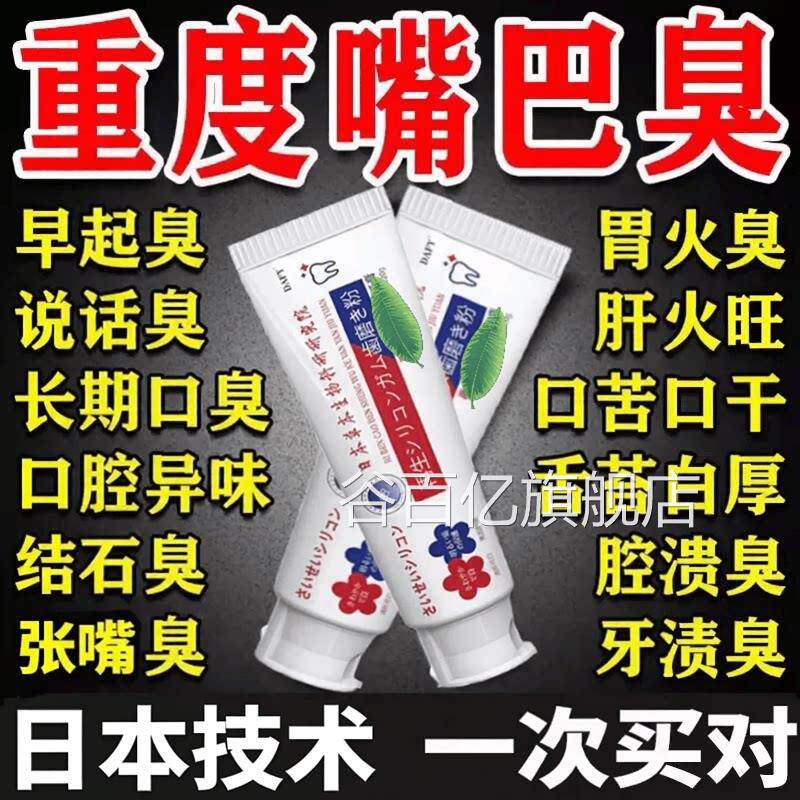 日本牙膏专用口干口臭去除严重口臭异味口气新清原装官方旗舰店yy