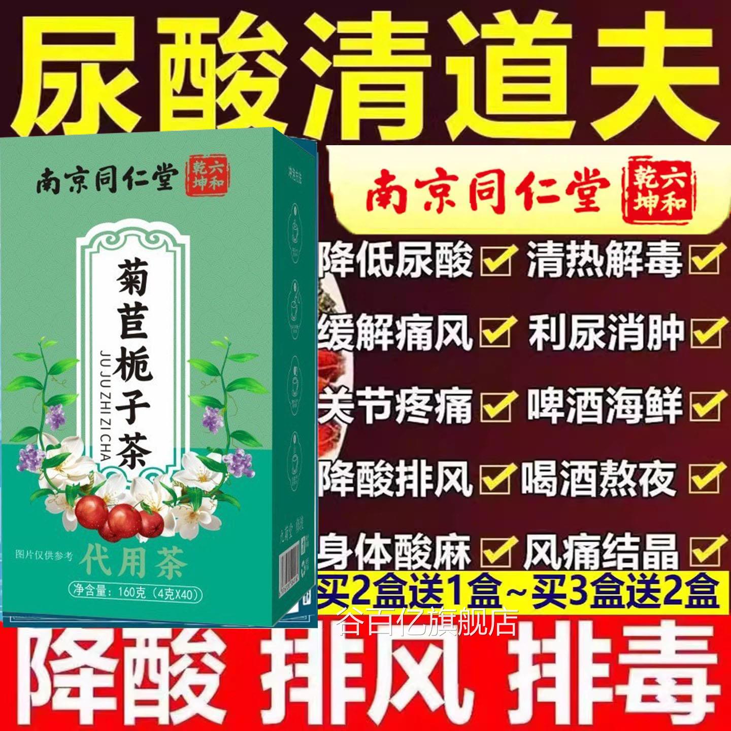 南京同仁堂菊苣栀子苓茶大麦茯苓桑叶泡茶尿茯酸祛风痛茶双降官方