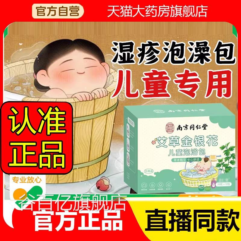 同仁堂金银花洗澡宝宝儿2童泡澡包浴液南官方旗舰店正品草本eq谷