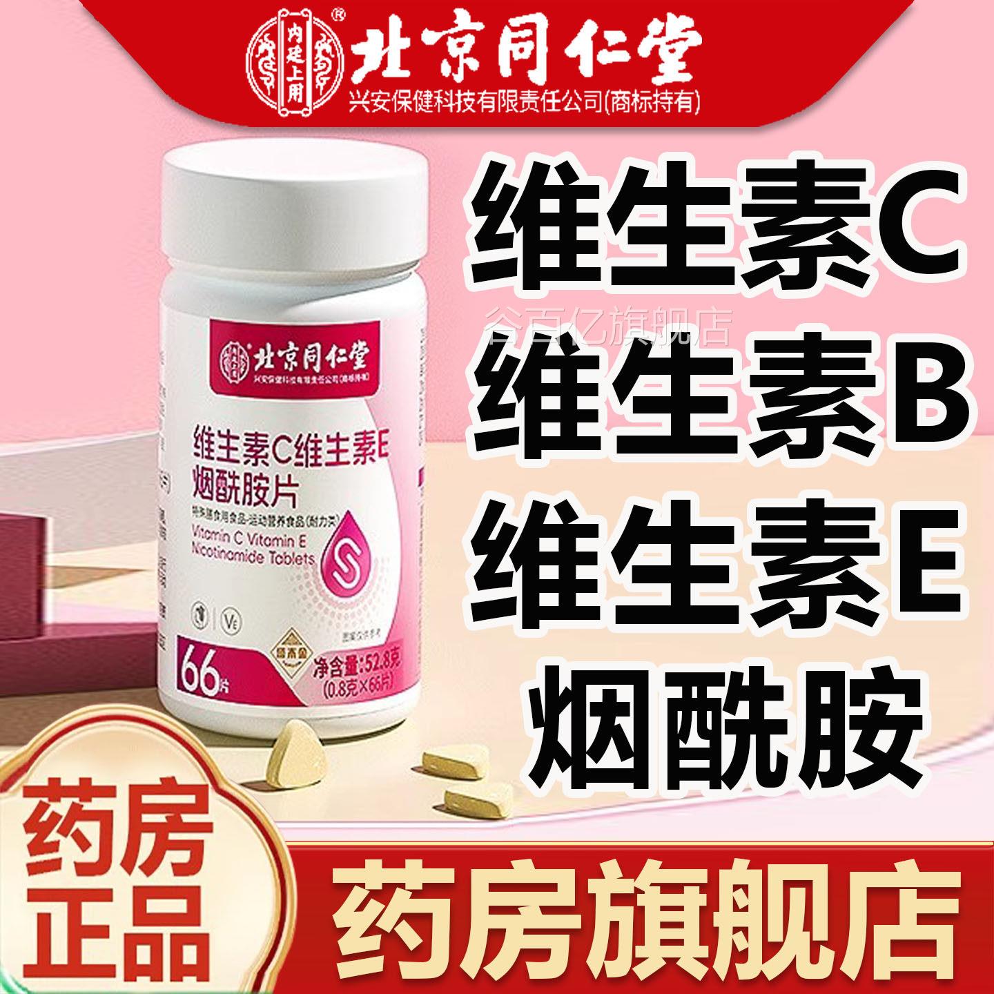同仁堂维生素c+生素e烟酰胺片复合维c维e咀嚼片维正品官方旗舰店