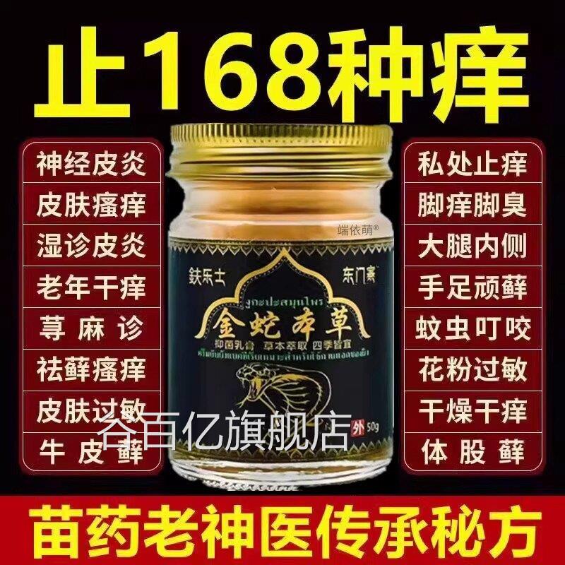 泰国金蛇本草抑菌止痒膏正乐士男女全身痒品湿痒疹清肤止痒乳膏谷
