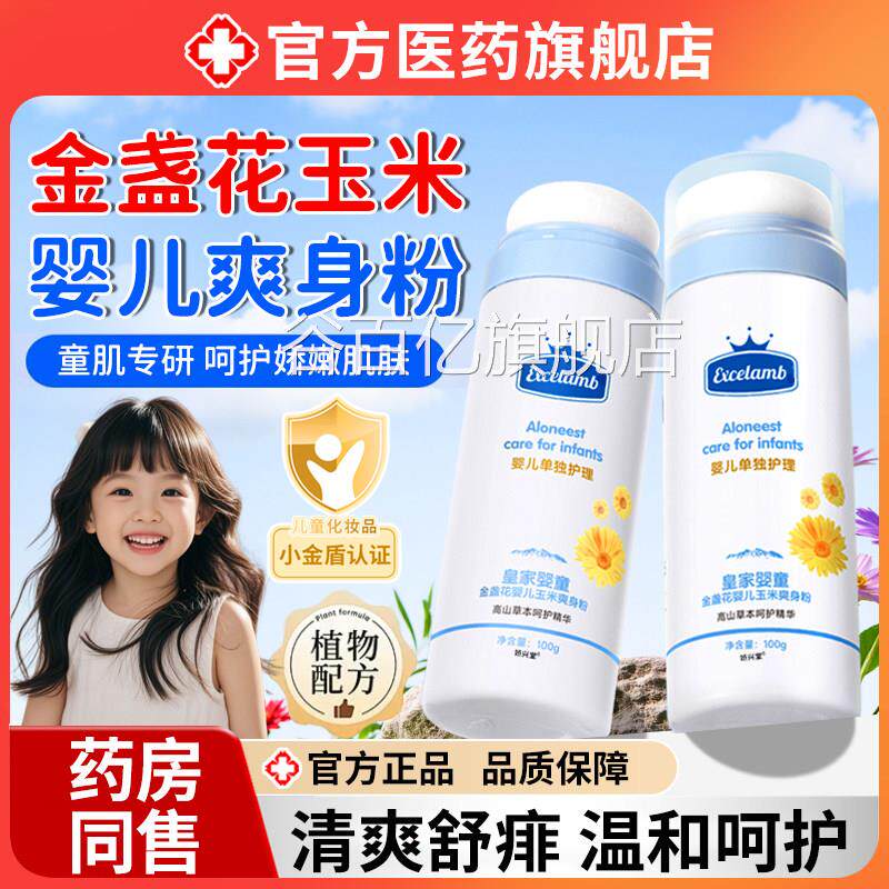 金盏花婴爽儿玉米身粉淀粉私处可用新生宝宝天然清爽吸汗干爽痱子