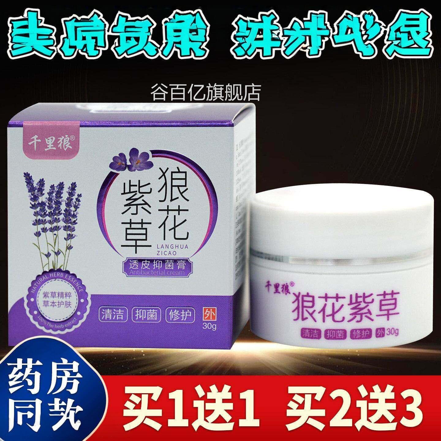 千里狼紫狼花透皮抑菌膏30g皮肤蚊虫叮咬外草用护理乳膏谷百亿旗