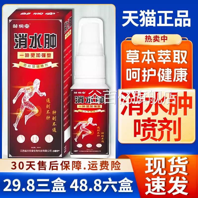 邹润安消肿水肿喷剂胀缓解肩手臂小腿关节天猫正品保健用品60ml谷