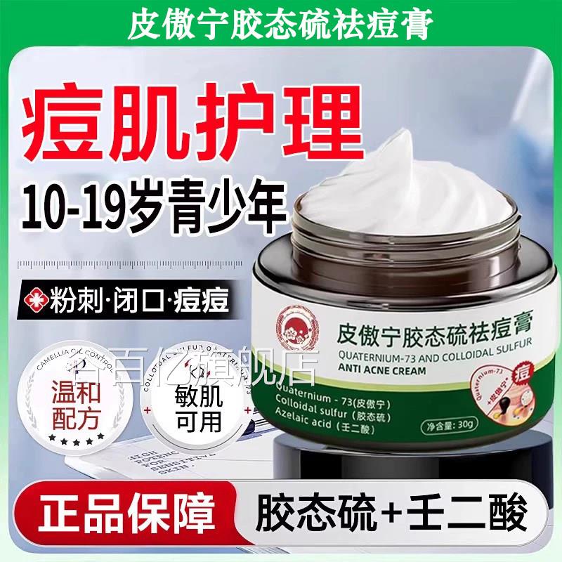 祛痘印修复淡化痘印皮傲宁胶态硫春祛痘膏青痘闭口粉刺女男生用谷