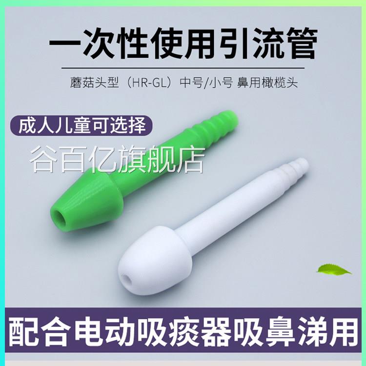 用橄榄头吸鼻涕接头医鼻用成人儿童一次性用引流管蘑菇头型HR-GL.
