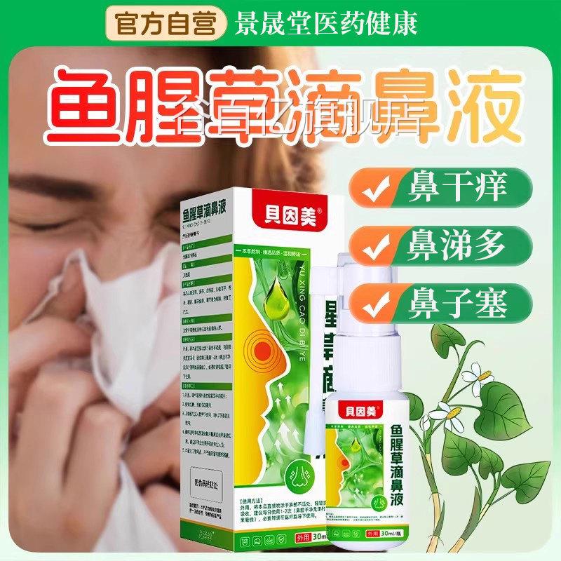贝因美鱼腥草滴鼻液鼻塞鼻打喷嚏儿童成痒人通鼻喷剂官方旗舰店谷