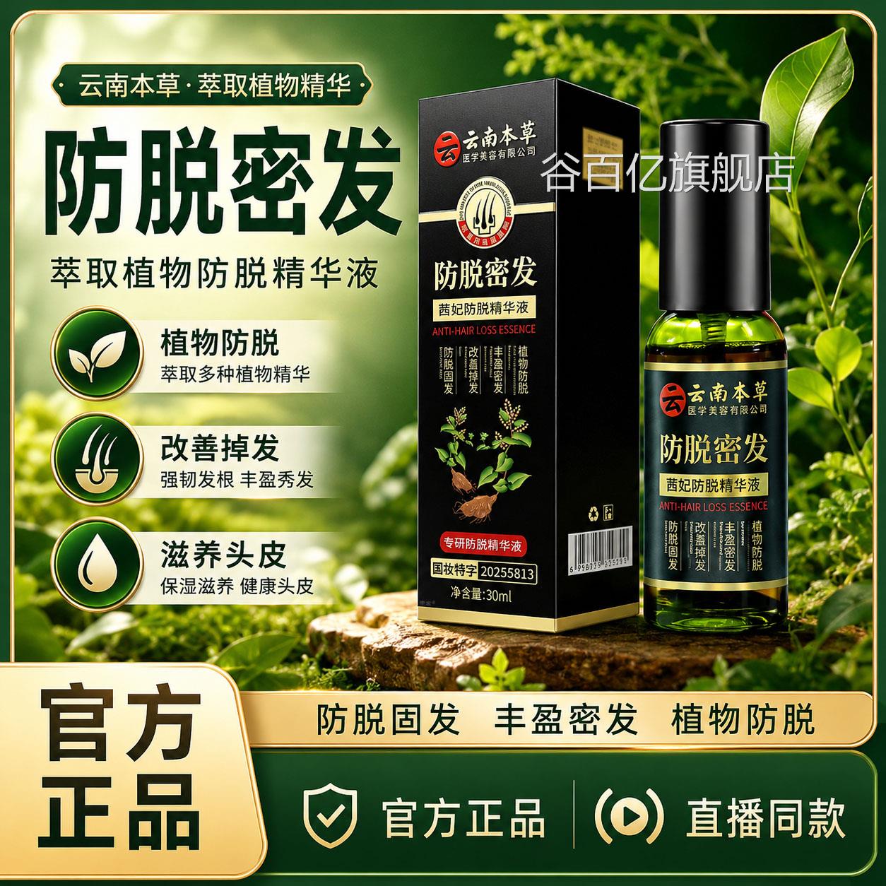 云南本草育防脱密发精华液喷剂官方旗舰正品黑发发固发精油6VP谷