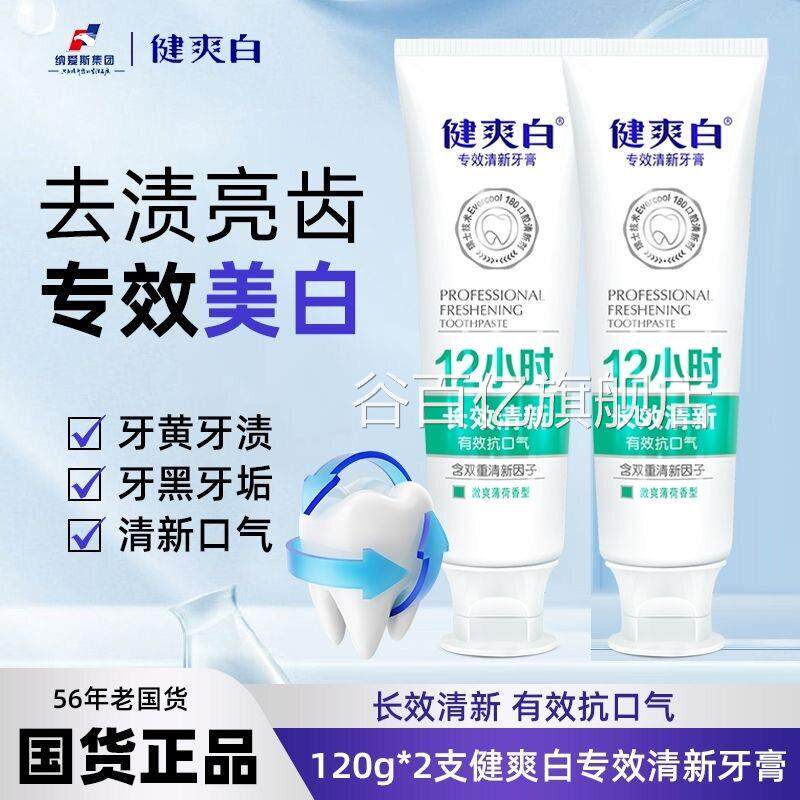 纳斯健爽白120g牙膏12小时长效爱清新口气成人用正品男士女士专用