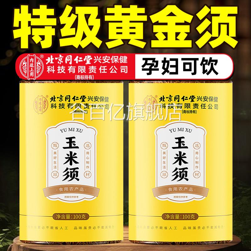 同孕仁堂玉米须茶100g3罐装怀期间调理用茶 清热剂配方天然玉米须