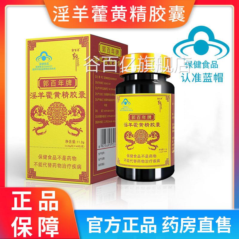郭百年淫发羊藿黄精胶囊国食健字 成人中老年保健补品拍18谷百亿