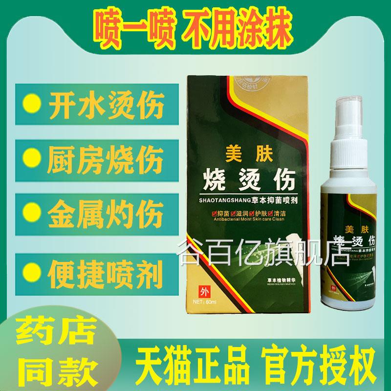 美肤烫伤喷剂外用皮肤草本烫伤药电焊灼伤开水热油烧烫伤厨房烧伤