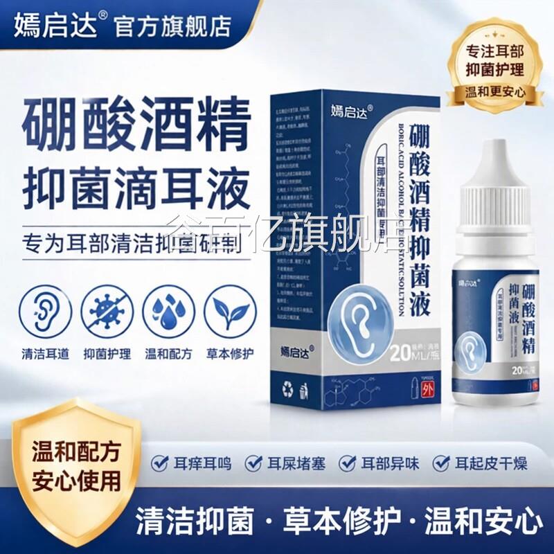 硼酸酒精抑菌液可耳耳朵耳鸣耳痒焱耳屎堵塞耳起皮护理液洗耳液谷