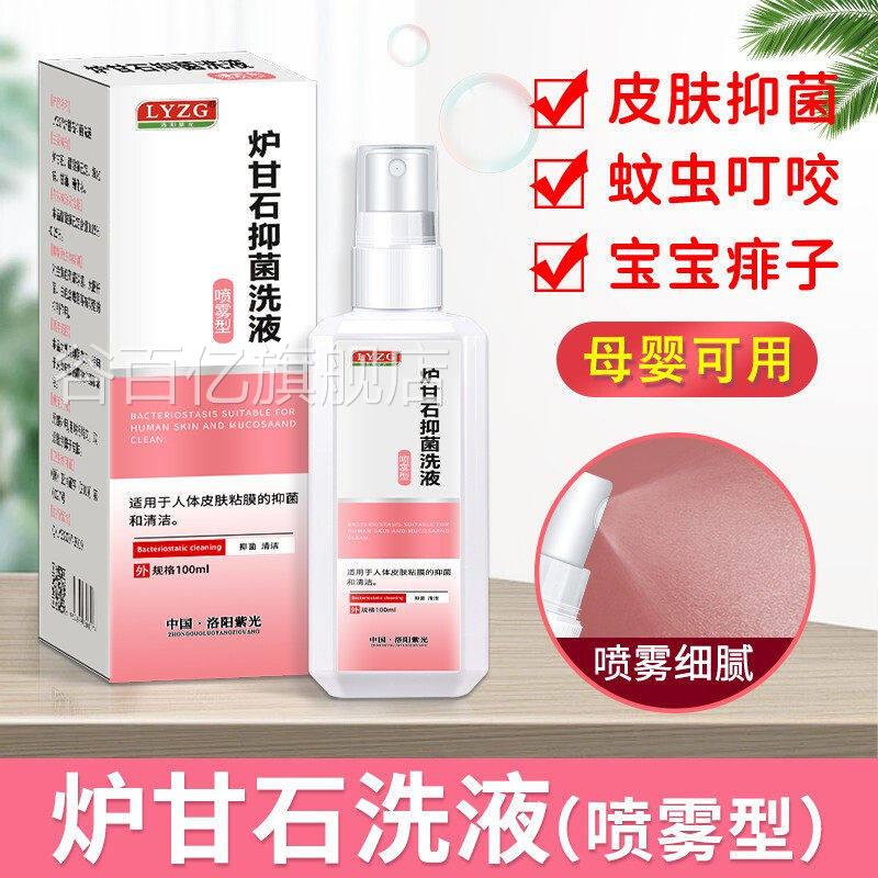 甘石抑菌洗剂滚炉珠液成人婴儿宝宝儿童软膏喷雾涂剂皮肤痒洗液谷