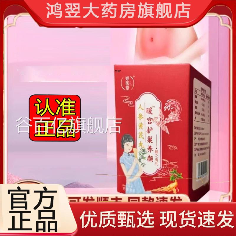 妤医堂人参黄芪丸官方正品旗舰店宫护巢养颜非片黄氏软胶囊5W暖N