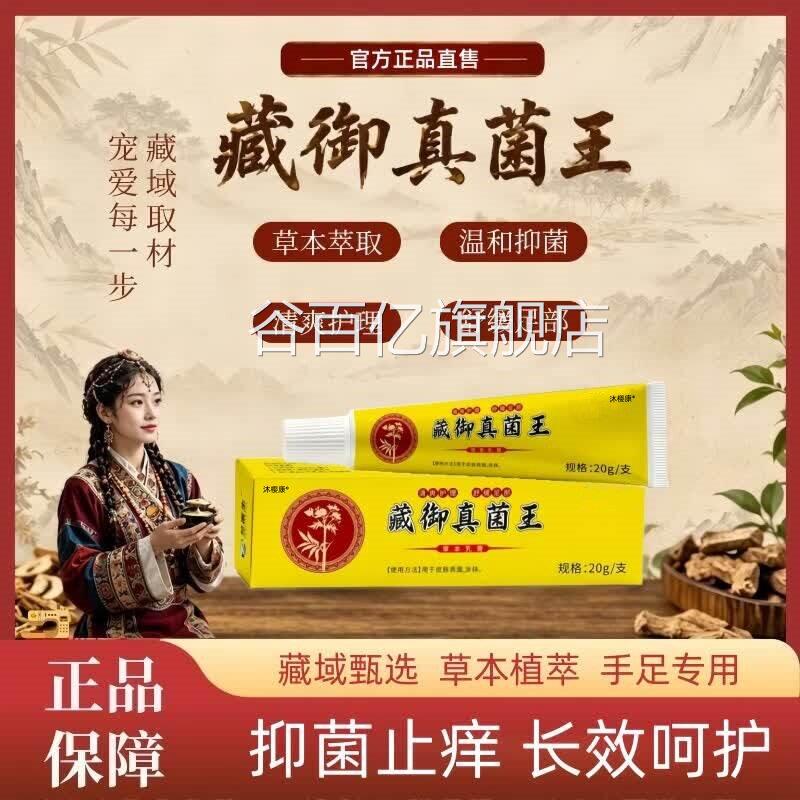 藏御真菌王肤干裂脱皮膏手脚起泡草本萃取软膏官方正品旗皮舰店谷