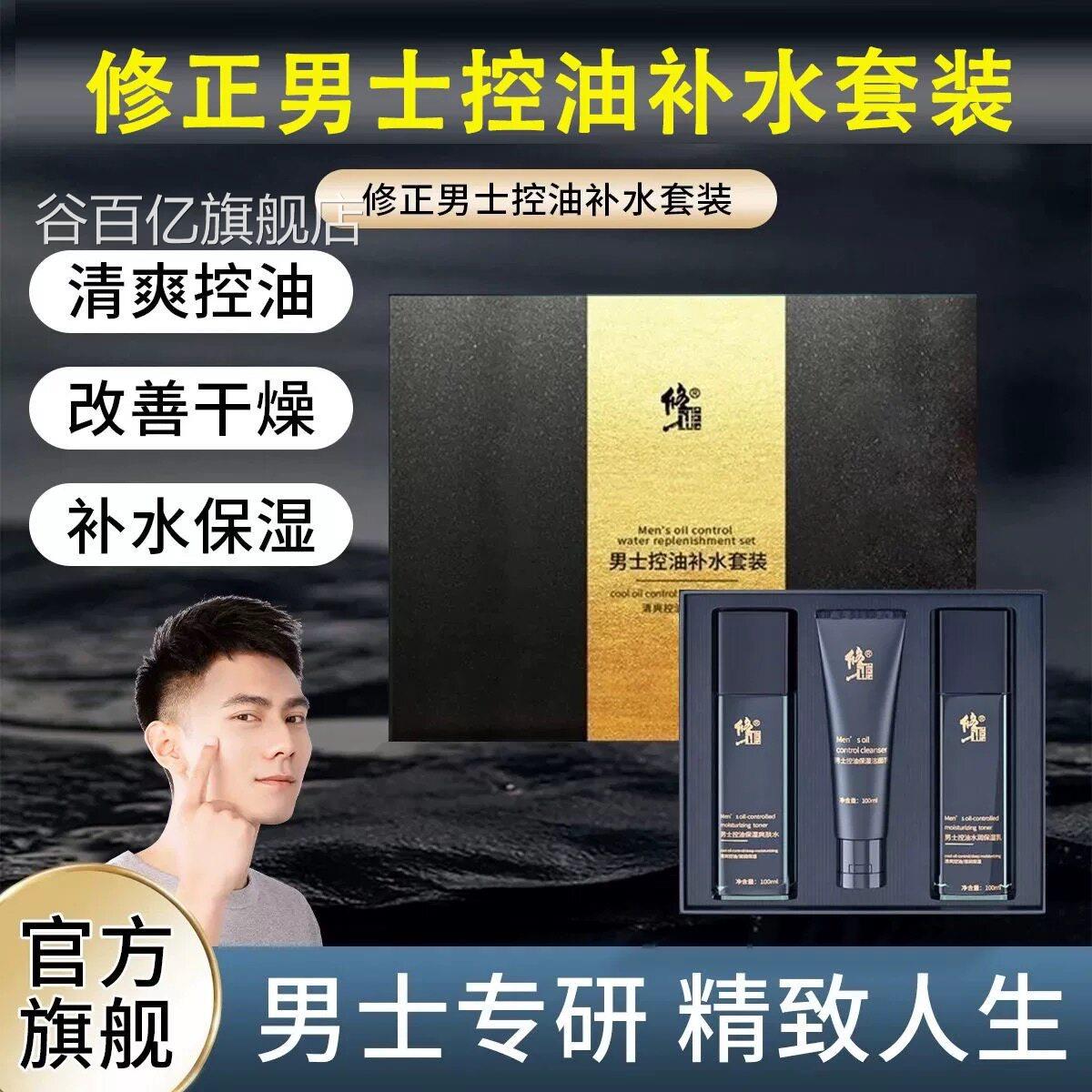 修正男士控油补保湿套水装清爽控油皮肤干燥保湿霜官方正品lk5谷