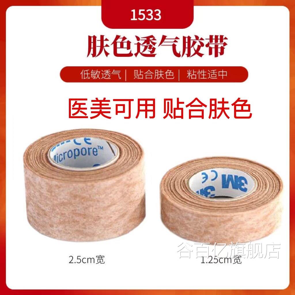 3m医肤色低过敏防胶带医疗隆用鼻术后增生双眼皮强力肉胶布贴hy谷