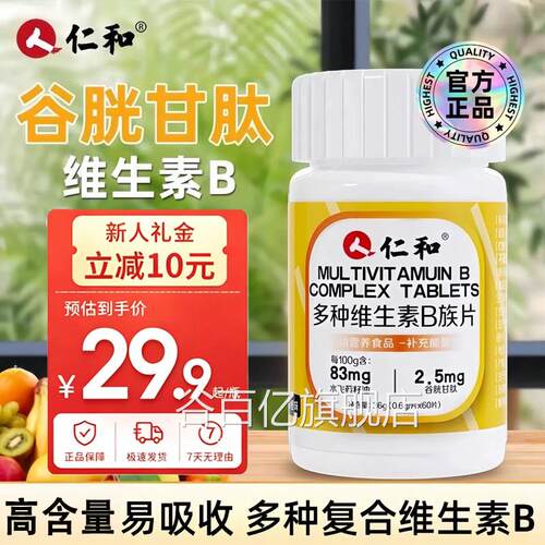 仁多种维生素b族和片复合片官方旗舰店男女用提高咀嚼片正品9jk谷