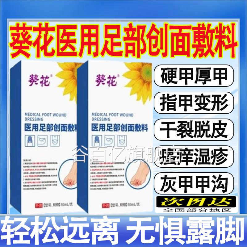 花医用足部敷料灰指甲抑菌液甲沟炎手足葵真菌感染药膏脚气喷剂mt