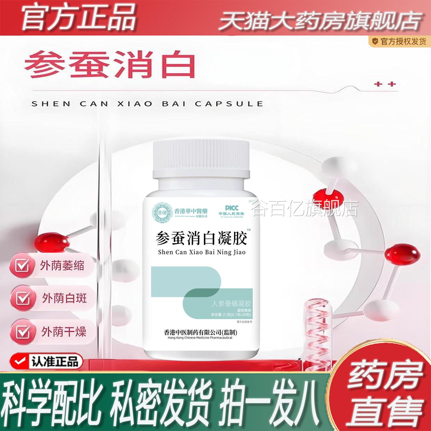 参蚕凝消白胶软膏囊颗粒百赤官方旗舰店正品房外阴斑专2ZF谷百亿