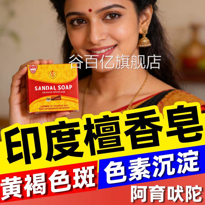 印度宗药皂正檀香木精油香皂味进口老年黄褐斑阿育吠陀男女士专用