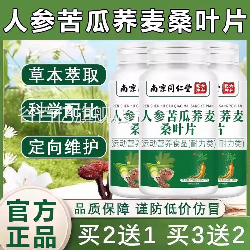 北京同舰仁堂朕皇人参苦瓜荞麦桑叶片官方旗店降正品血加强版糖zz